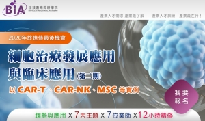 細胞治療發展應用與臨床應用—以CAR-T 、CAR-NK、MSC等實例