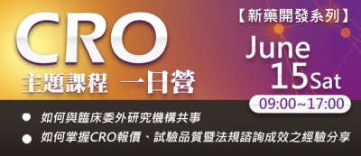 2019.06.15 【新藥開發系列】 CRO 主題課程一日營