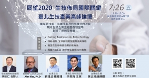 2019.07.26 l 臺北市生技產業高峰論壇-展望2020 生技佈局國際關鍵