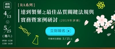 2019.04.13 - 5.25 【RA系列】達到製藥之最佳品質關鍵法規與實務暨案例研討(2019版)