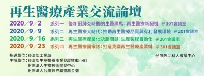 2020.09.16 l 再生醫療產業交流論壇 系列三：再生醫療產業化決勝關鍵：生產製程自動化