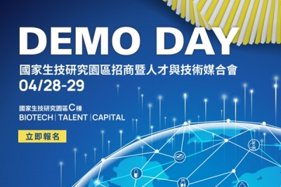 國家生技研究園區招商暨人才與技術媒合會 (NBRP Demo Day)