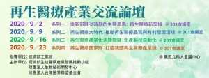 2020.09.09 l 再生醫療產業交流論壇 系列二：再生醫療大時代：推動再生醫療品質與有利發展環境