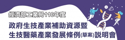 2021.10.19 l 政府生技產業補助資源暨生技醫藥產業發展條例(草案)說明會