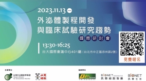 2023.11.13 l 2023外泌體製程開發與臨床試驗研究趨勢國際研討會