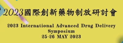 2023.05.25 l 2023國際創新藥物制放研討會