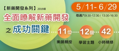 2019.05.11 - 6.29 【新藥開發系列】全面瞭解新藥開發之成功關鍵