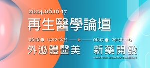 2024.06.16 l 再生醫學論壇 - 外泌體醫美 &amp; 新藥開發