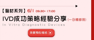 2019.06.01 【醫材系列】IVD成功策略經驗分享 (一日精修班)