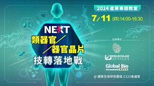 2024.7.11 l 下一代「類器官 /器官晶片」技轉落地戰