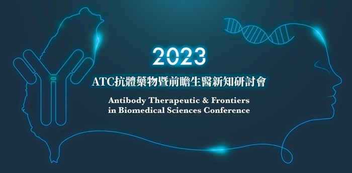 2023.05.26 l 2023 ATC抗體藥物研討會暨第18屆前瞻生物醫學科學新知研討會