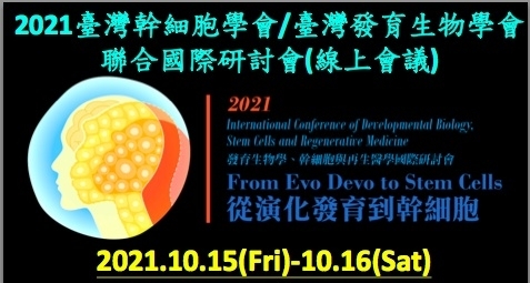 2021.10.15 l 2021年臺灣幹細胞學/台灣發育生物學會聯合國際研討會(線上會議)