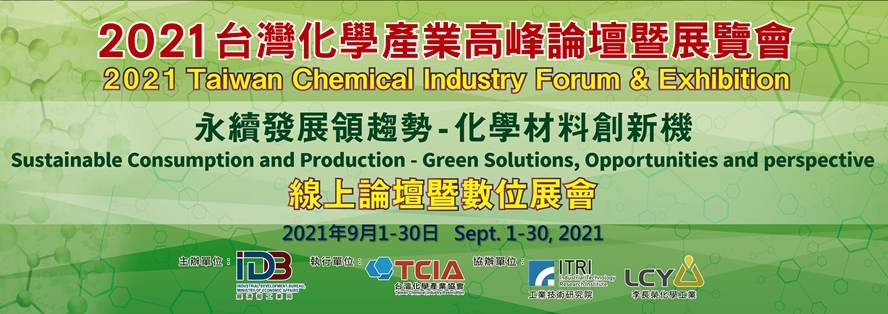 2021台灣化學產業高峰論壇暨廠商展覽會