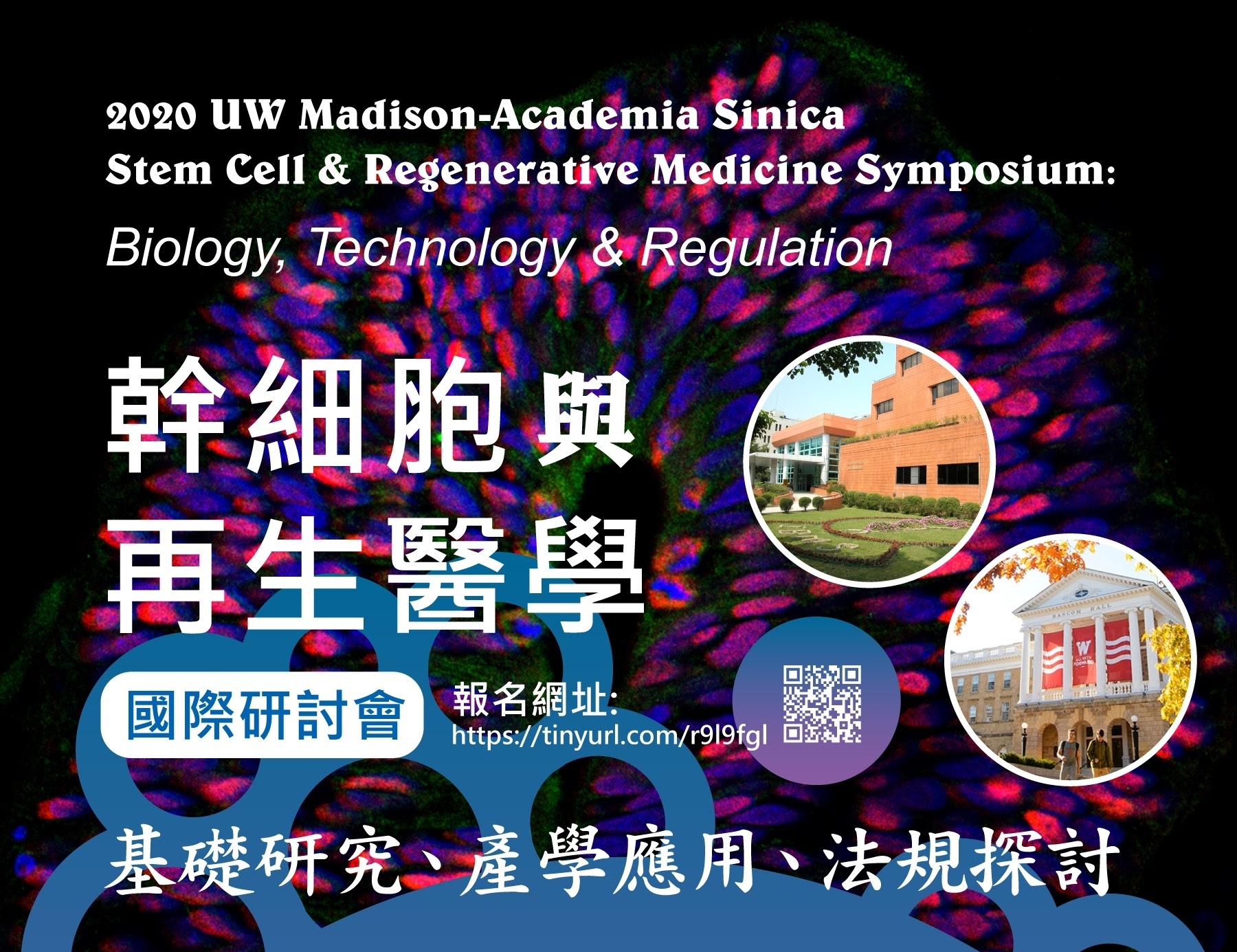 2020.03.20 l 幹細胞與再生醫學國際研討會(基礎研究、產學應用、法規探討)