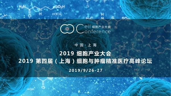 2019.09.26 l 第四屆（上海）細胞與腫瘤精準醫療高峰論壇, 細胞產業大會