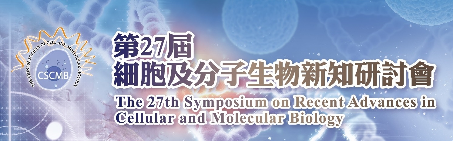 2020.02.05 l 第27屆細胞及分子生物新知研討會
