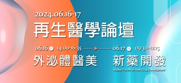 2024.06.16 l 再生醫學論壇 - 外泌體醫美 & 新藥開發