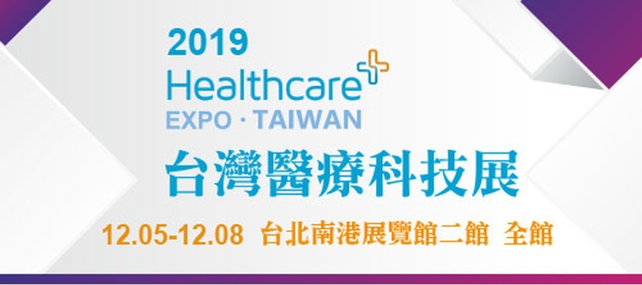 2019.12.05 l 台灣醫療科技展 Taiwan Healthcare