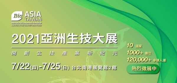 2021.11.04 l 亞洲生技大展 BIO Asia-Taiwan (展延至11/04~11/07)