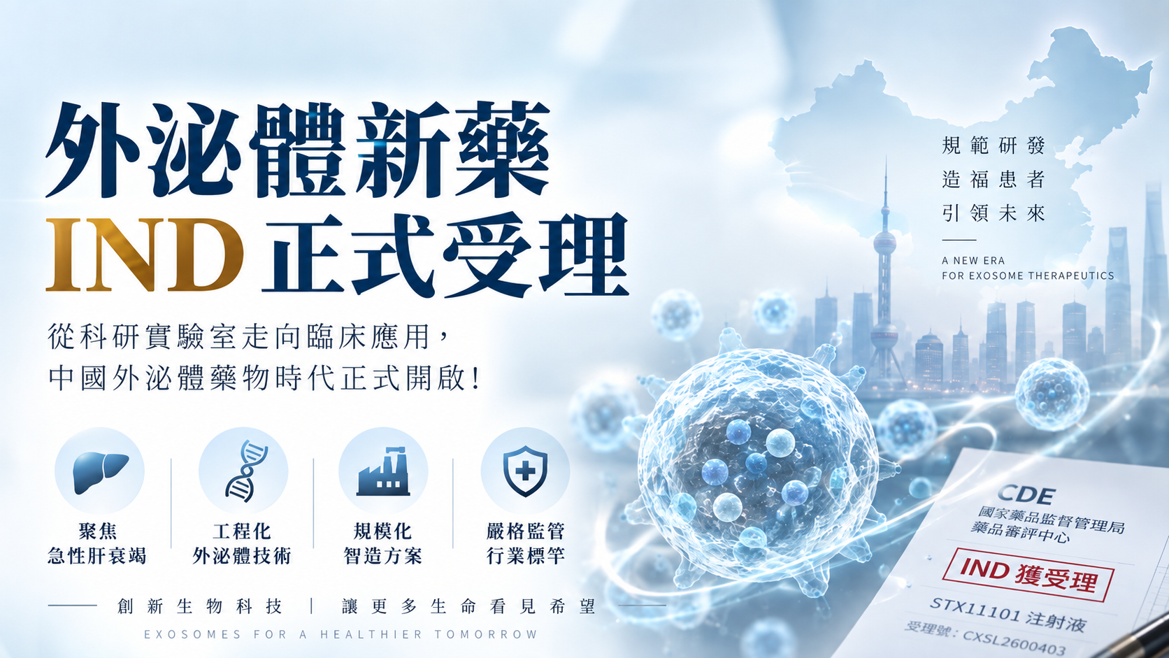 重磅破冰！中國首款「外泌體創新藥」IND 正式獲受理